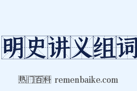 明史讲义组词是什么意思的图片